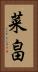 菜畠 Vertical Portrait