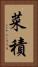 菜積 Vertical Portrait