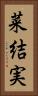 菜結実 Vertical Portrait