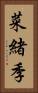 菜緒季 Vertical Portrait