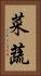 菜蔬 Vertical Portrait