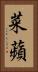 菜蘋 Vertical Portrait