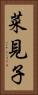 菜見子 Vertical Portrait