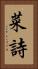 菜詩 Vertical Portrait