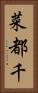 菜都千 Vertical Portrait