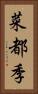 菜都季 Vertical Portrait