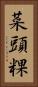 菜頭粿 Vertical Portrait