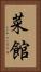 菜館 Vertical Portrait