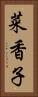 菜香子 Vertical Portrait