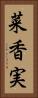 菜香実 Vertical Portrait
