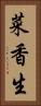 菜香生 Vertical Portrait