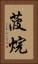 菠烷 Vertical Portrait