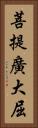 菩提廣大屈 Vertical Portrait