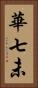華七未 Vertical Portrait