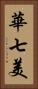 華七美 Vertical Portrait