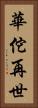華佗再世 Vertical Portrait