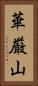 華厳山 Vertical Portrait