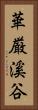 華厳溪谷 Vertical Portrait