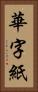 華字紙 Vertical Portrait