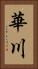 華川 Vertical Portrait