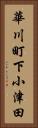 華川町下小津田 Vertical Portrait