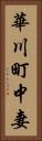 華川町中妻 Vertical Portrait