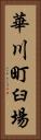 華川町臼場 Vertical Portrait
