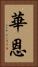 華恩 Vertical Portrait