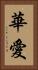 華愛 Vertical Portrait
