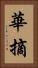 華摘 Vertical Portrait