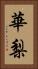 華梨 Vertical Portrait