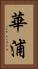 華浦 Vertical Portrait