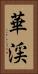 華渓 Vertical Portrait