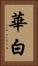 華白 Vertical Portrait