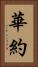 華約 Vertical Portrait