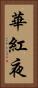 華紅夜 Vertical Portrait