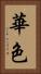 華色 Vertical Portrait