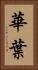 華葉 Vertical Portrait