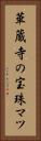 華蔵寺の宝珠マツ Vertical Portrait