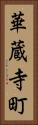 華蔵寺町 Vertical Portrait