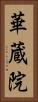華蔵院 Vertical Portrait