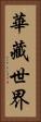 華藏世界 Vertical Portrait