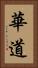 華道 Vertical Portrait