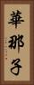 華那子 Vertical Portrait
