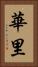 華里 Vertical Portrait