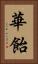 華飴 Vertical Portrait