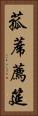 菰蓆 Vertical Portrait