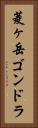 菱ヶ岳ゴンドラ Vertical Portrait