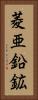 菱亜鉛鉱 Vertical Portrait
