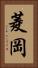 菱岡 Vertical Portrait